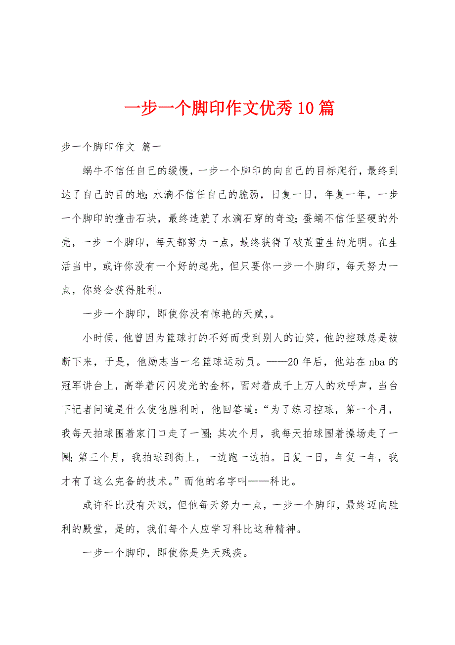 一步一个脚印作文优秀10篇_第1页