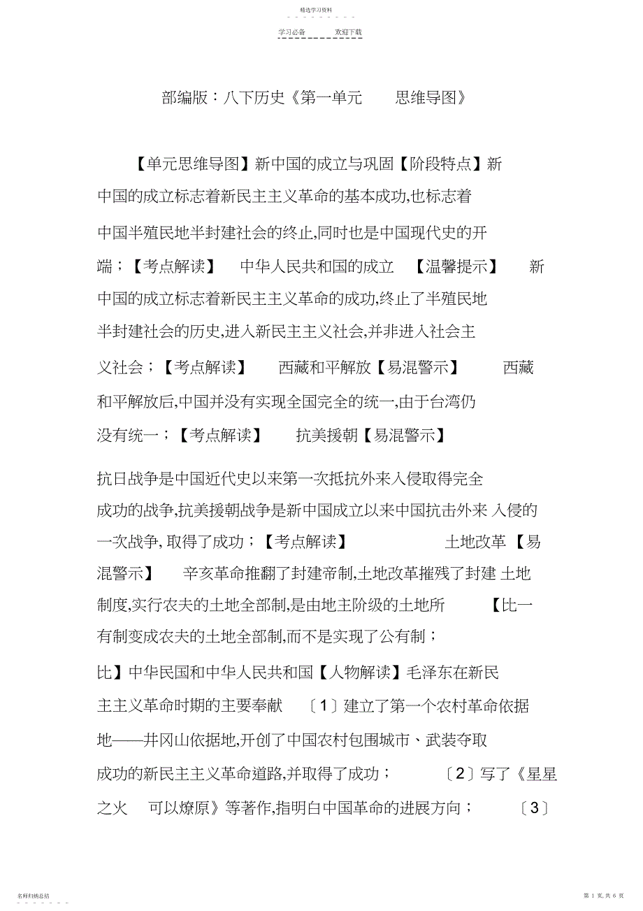2022年部编版：八下历史《第一单元-思维导图》_第1页