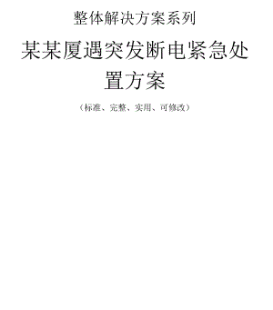 某某厦遇突发断电紧急处置方案