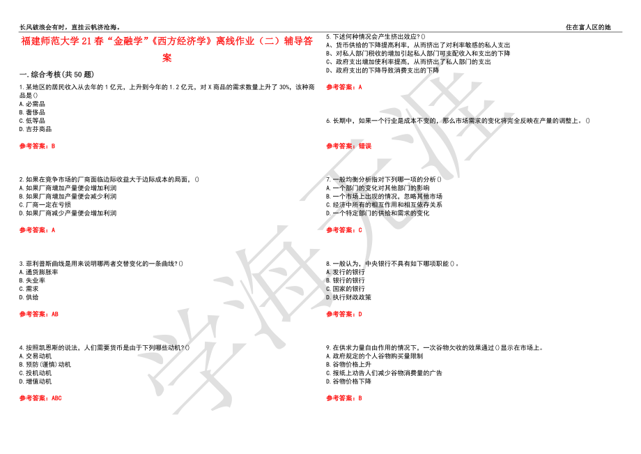 福建师范大学21春“金融学”《西方经济学》离线作业（二）辅导答案7_第1页