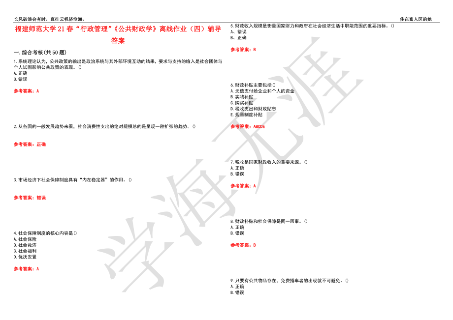 福建师范大学21春“行政管理”《公共财政学》离线作业（四）辅导答案5_第1页