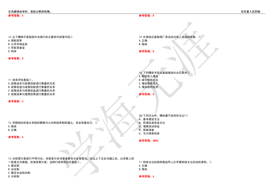 福建师范大学21春“行政管理”《公共财政学》离线作业（四）辅导答案5_第2页