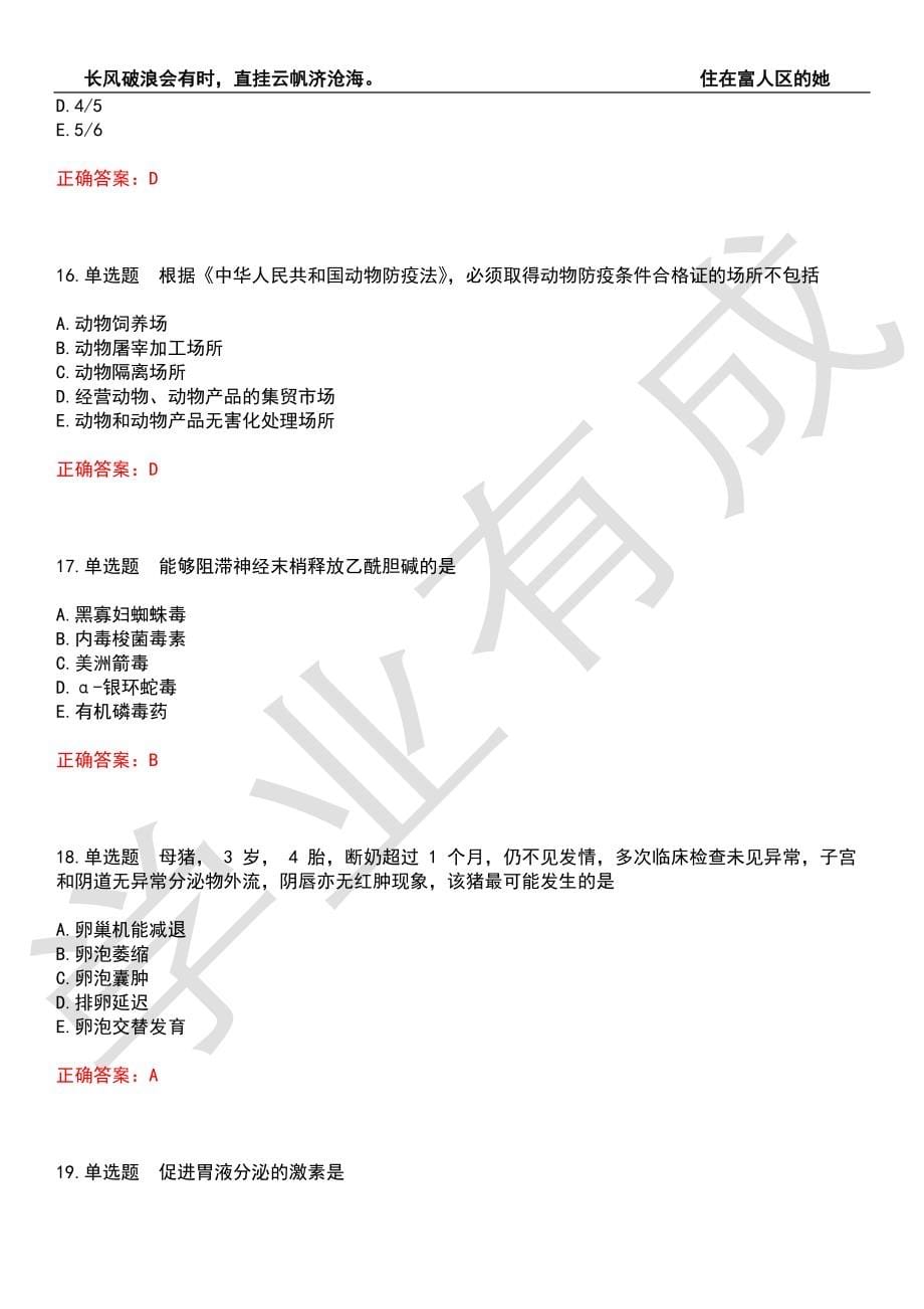 2022年执业兽医-官方兽医考前拔高检测卷9（有答案）_第5页