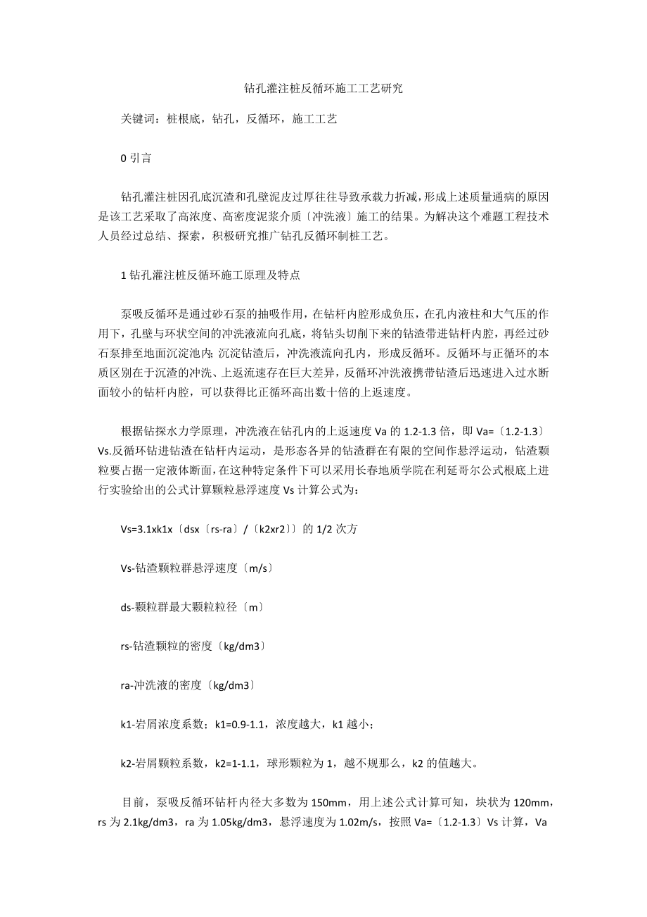 钻孔灌注桩反循环施工工艺研究_第1页