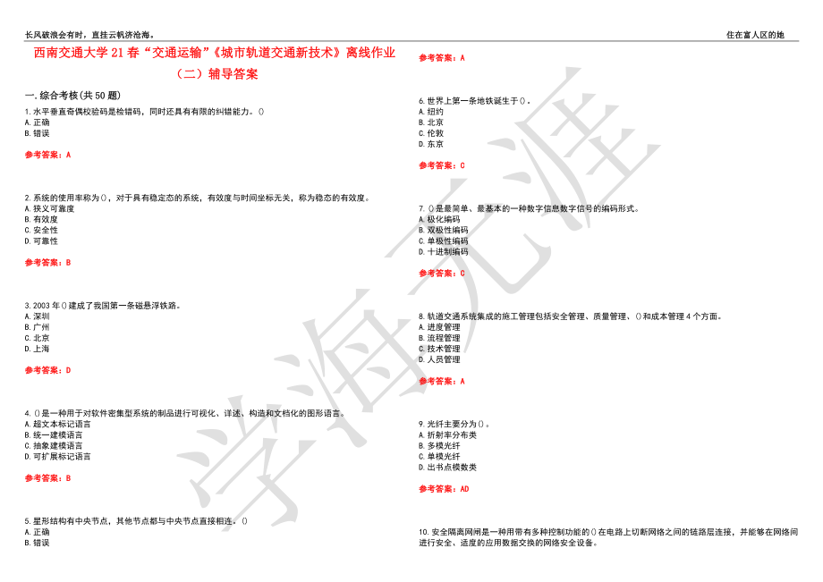 西南交通大学21春“交通运输”《城市轨道交通新技术》离线作业（二）辅导答案3_第1页