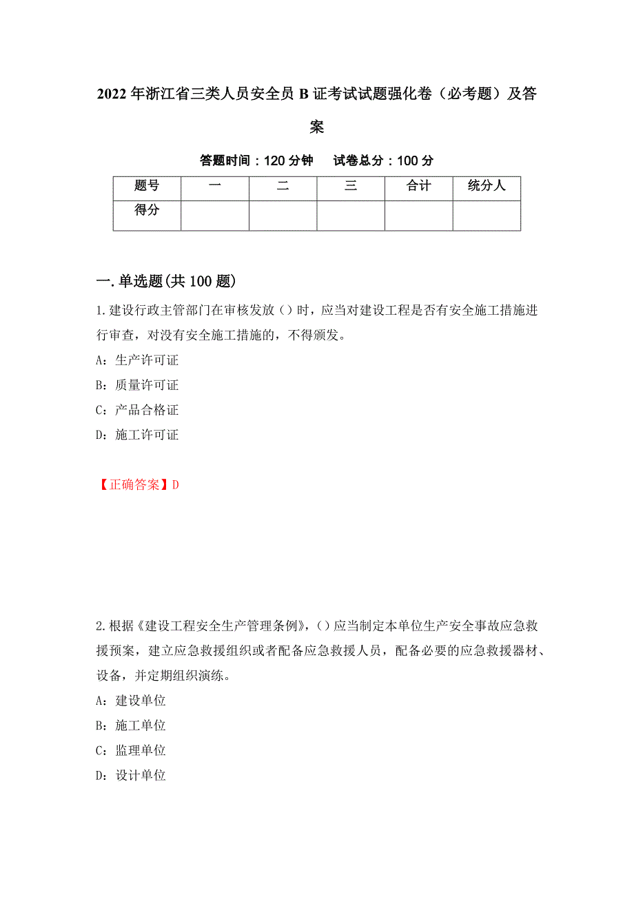 2022年浙江省三类人员安全员B证考试试题强化卷（必考题）及答案[65]_第1页