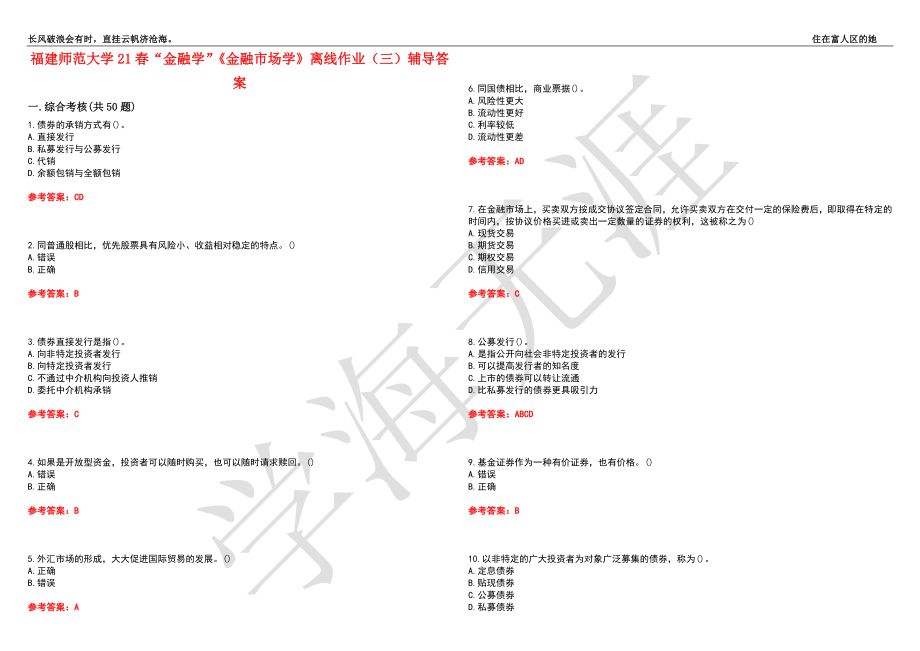 福建师范大学21春“金融学”《金融市场学》离线作业（三）辅导答案6_第1页