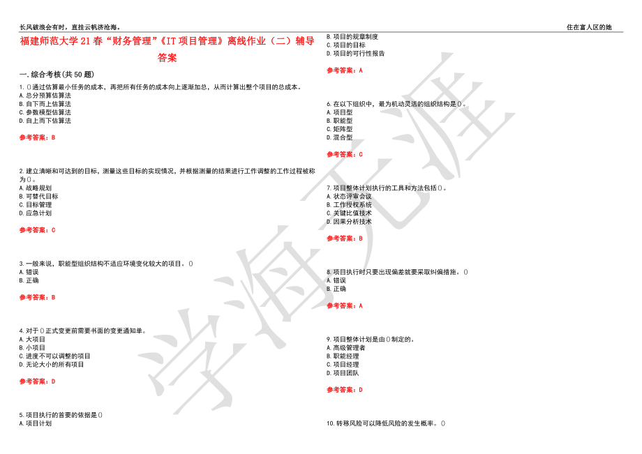 福建师范大学21春“财务管理”《IT项目管理》离线作业（二）辅导答案2_第1页