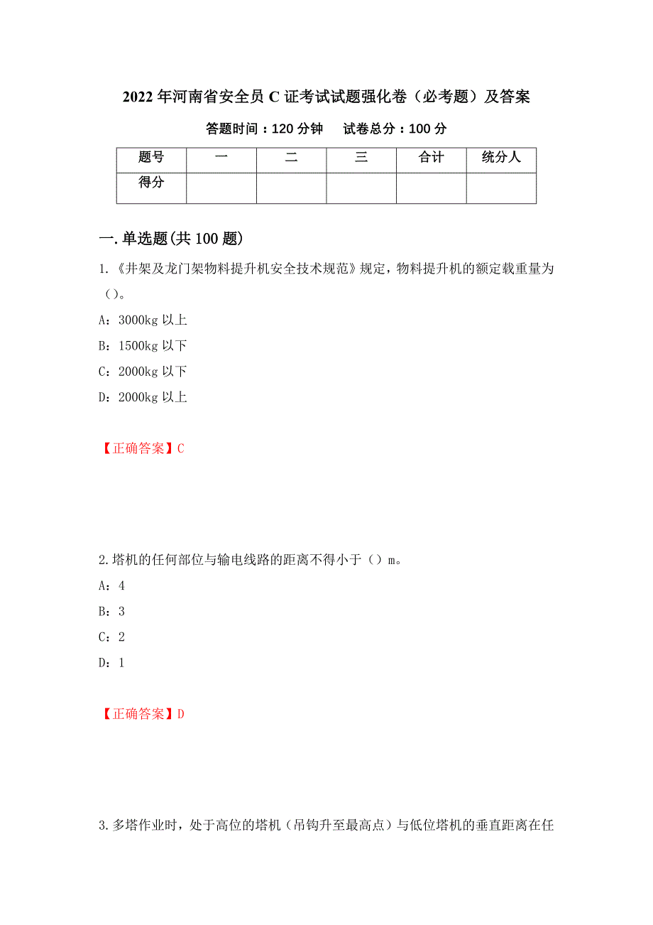 2022年河南省安全员C证考试试题强化卷（必考题）及答案[84]_第1页