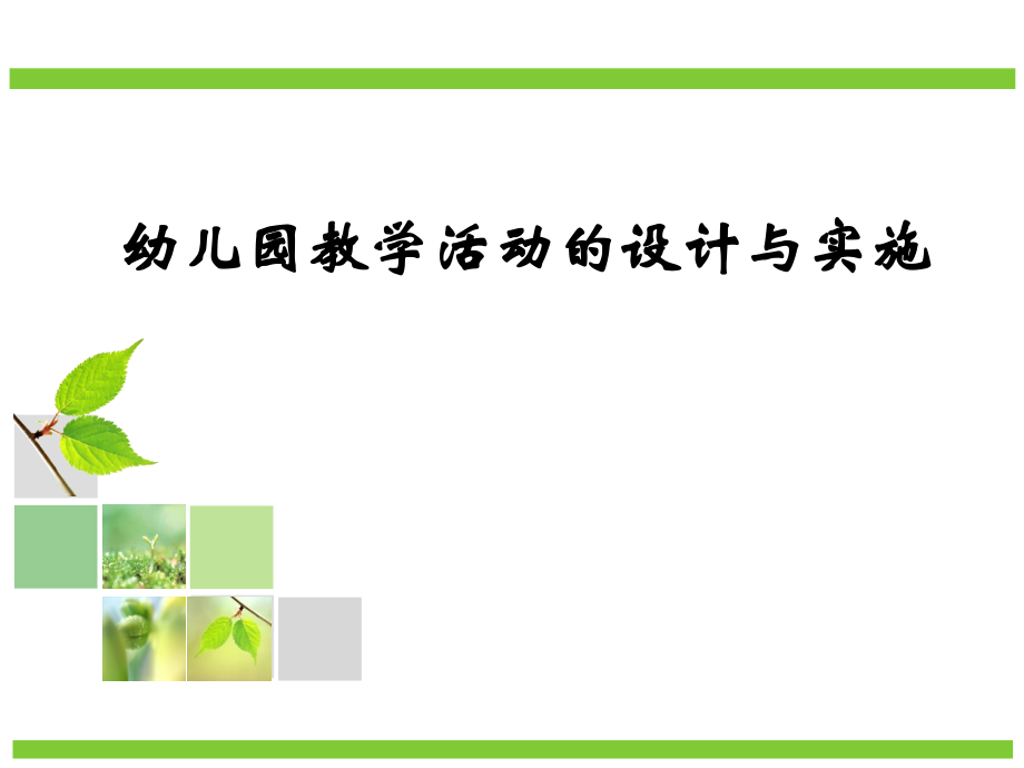 幼儿园教学活动的设计与实施课件_第1页