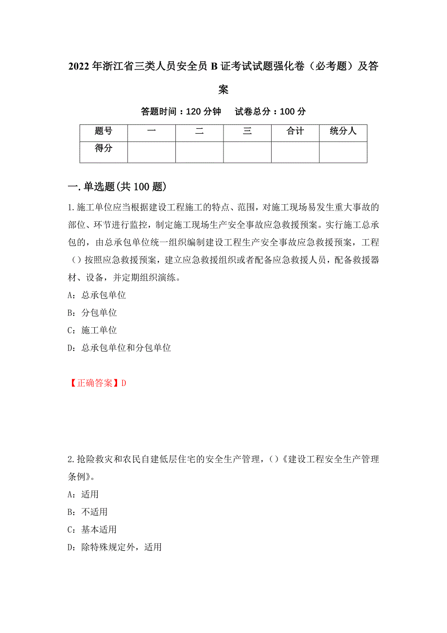 2022年浙江省三类人员安全员B证考试试题强化卷（必考题）及答案（第57卷）_第1页