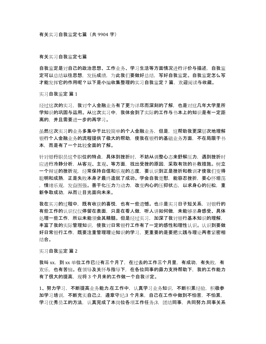 有关实习自我鉴定七篇（共9904字）_第1页