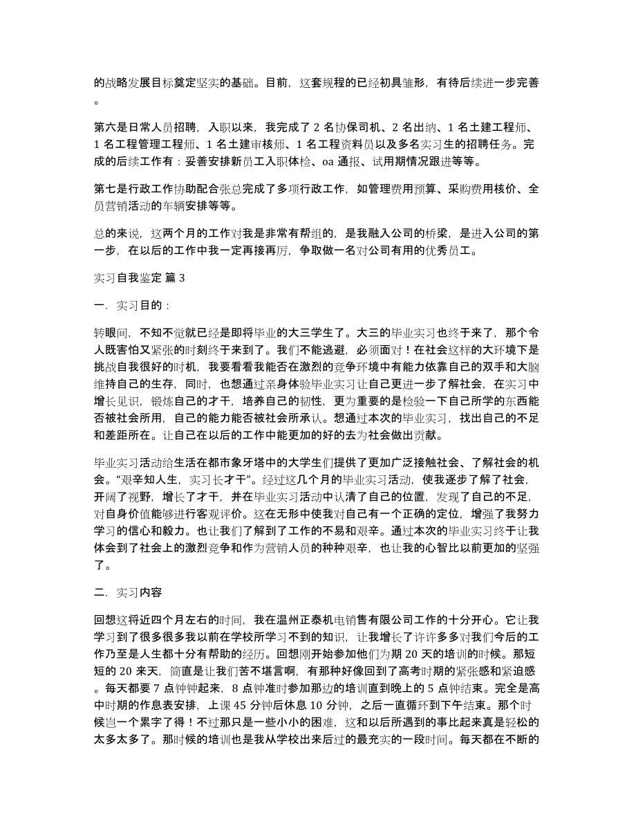 有关实习自我鉴定七篇（共9904字）_第3页