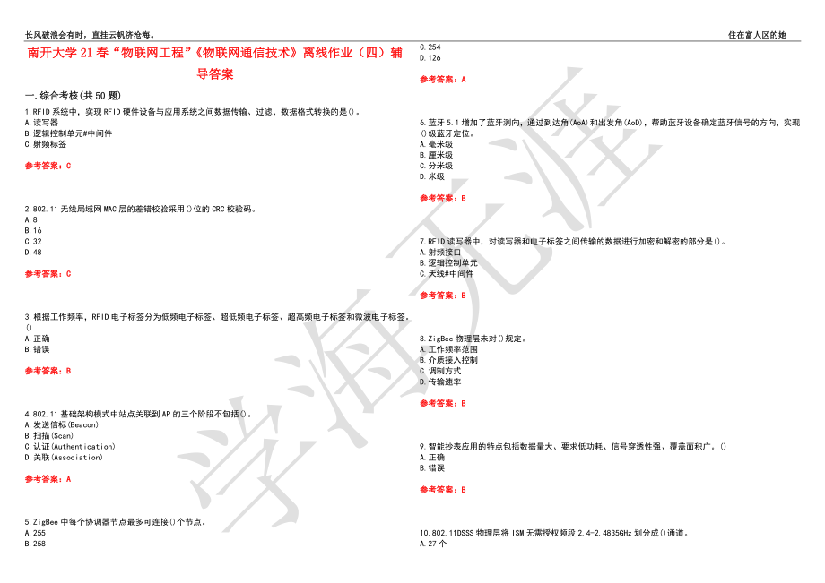 南开大学21春“物联网工程”《物联网通信技术》离线作业（四）辅导答案9_第1页