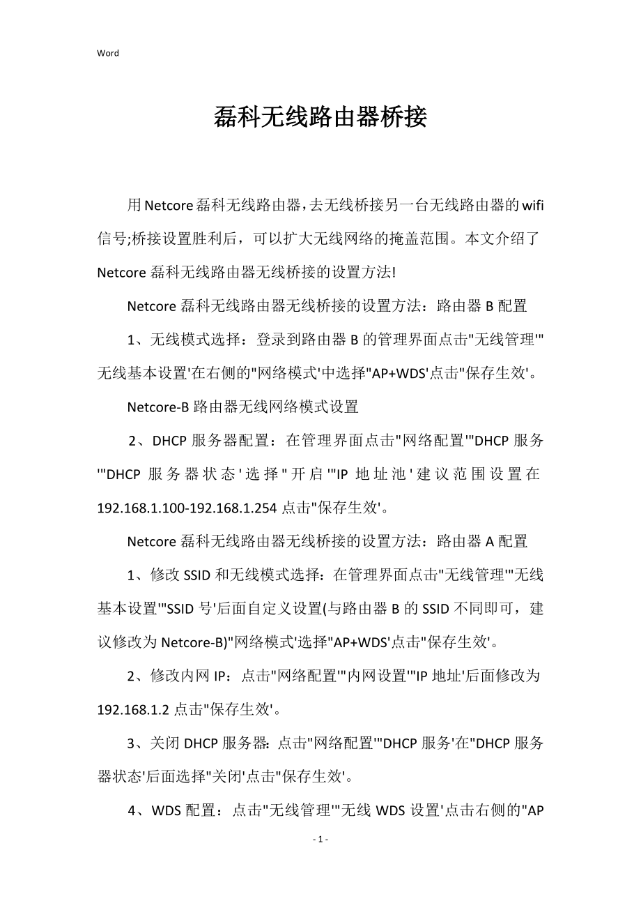 磊科无线路由器桥接_第1页