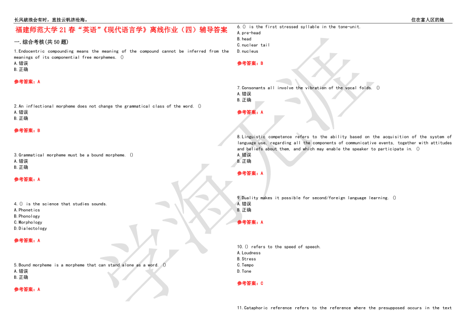 福建师范大学21春“英语”《现代语言学》离线作业（四）辅导答案9_第1页