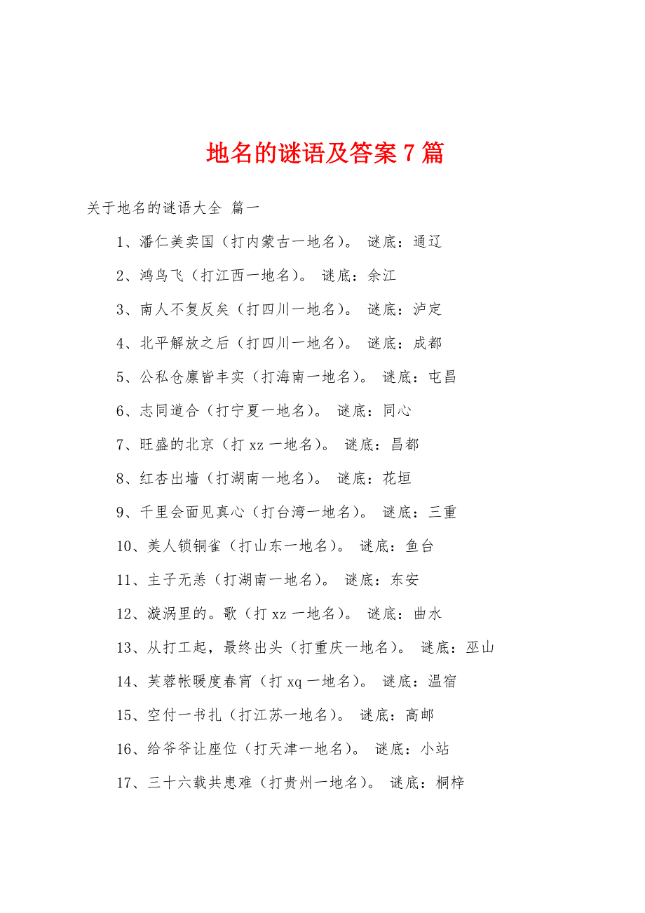 地名的谜语及答案7篇_第1页