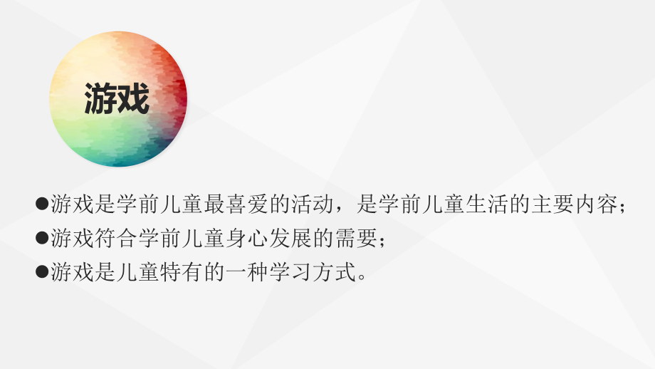 幼儿教育研讨交流会发言幼儿园一日活动中规则游戏的设计与组织精品课件_第4页