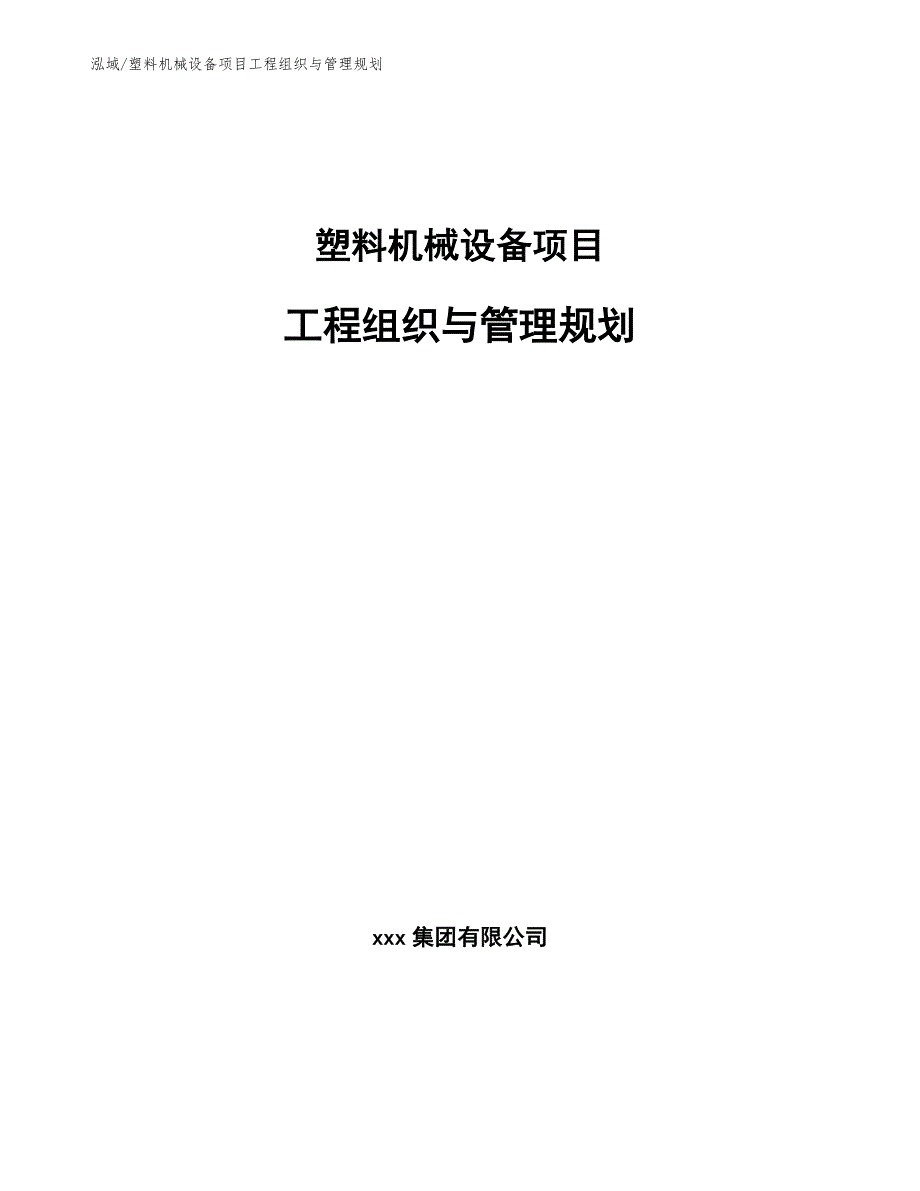 塑料机械设备项目工程组织与管理规划【范文】_第1页