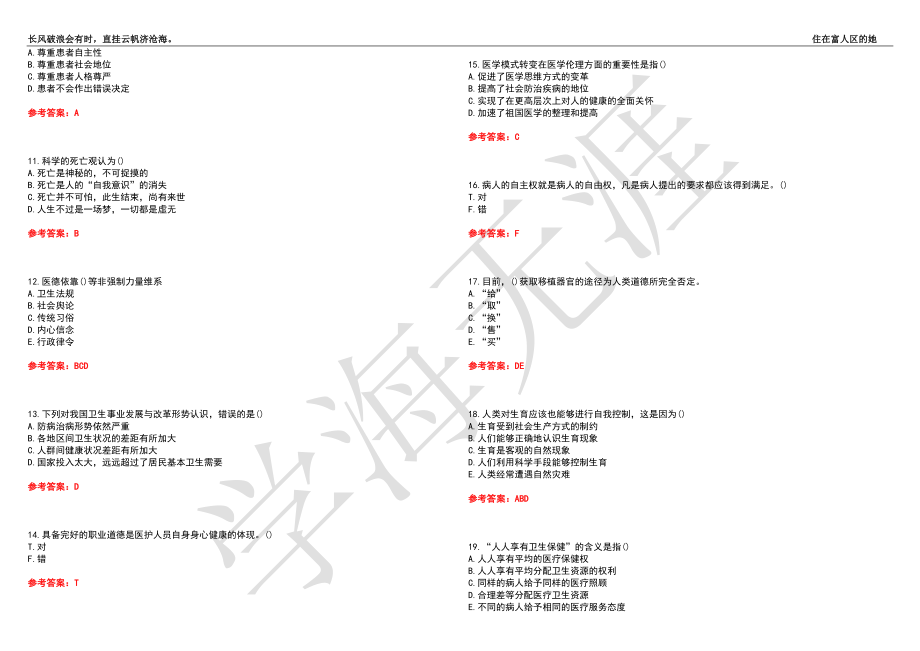 西安交通大学21春“护理学”《医学伦理与卫生法规》离线作业（二）辅导答案6_第2页