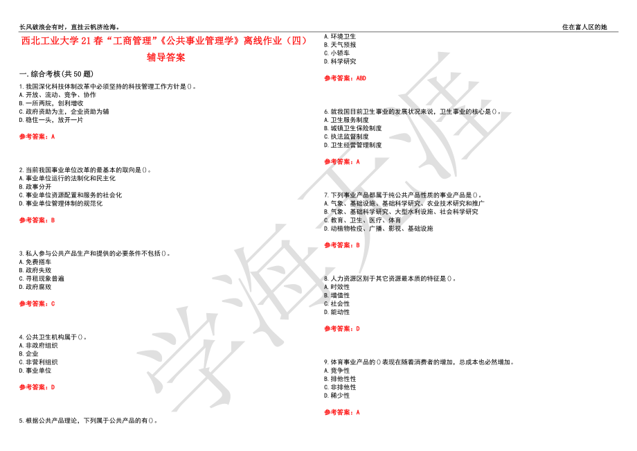 西北工业大学21春“工商管理”《公共事业管理学》离线作业（四）辅导答案6_第1页