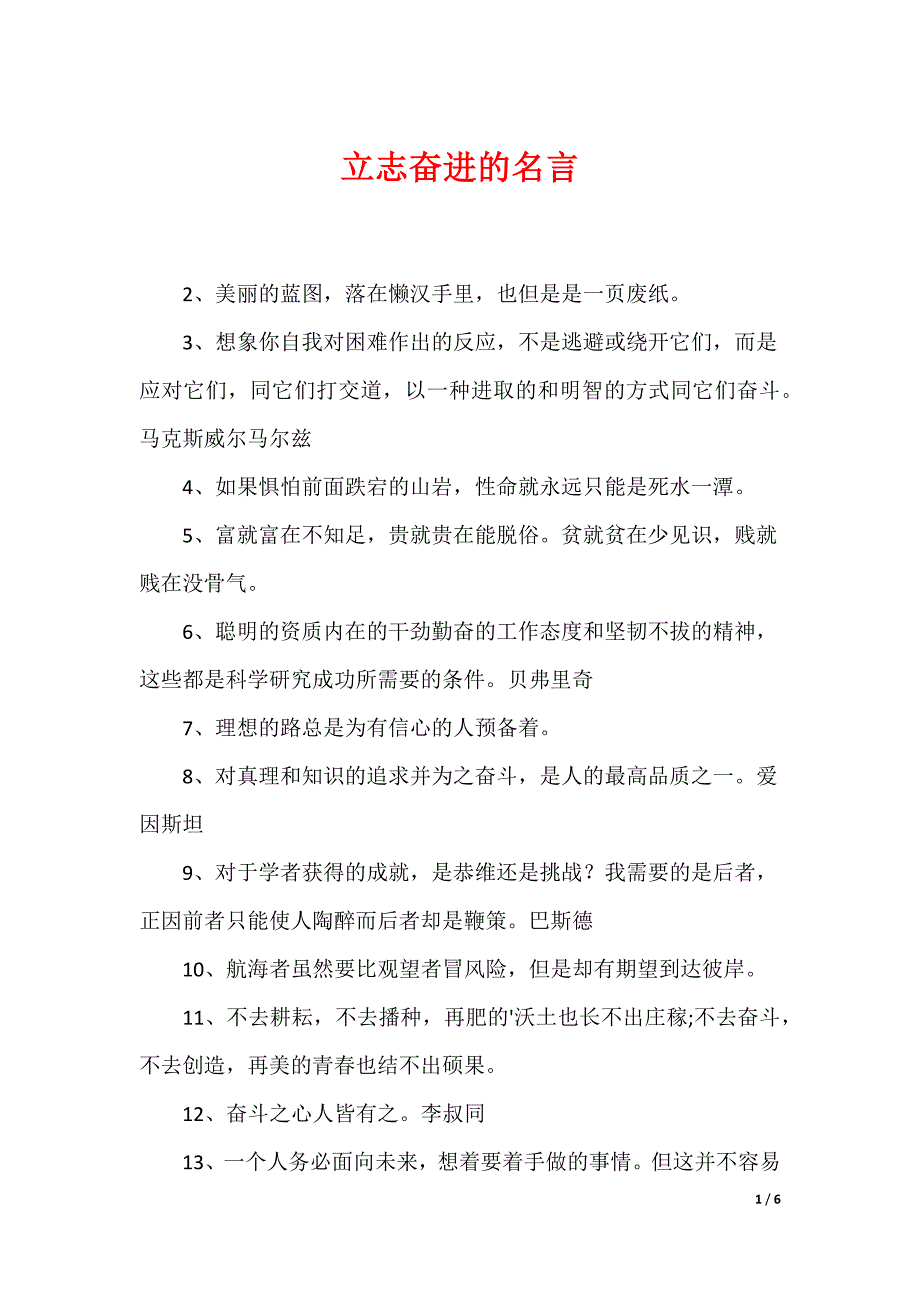 立志奋进的名言_第1页