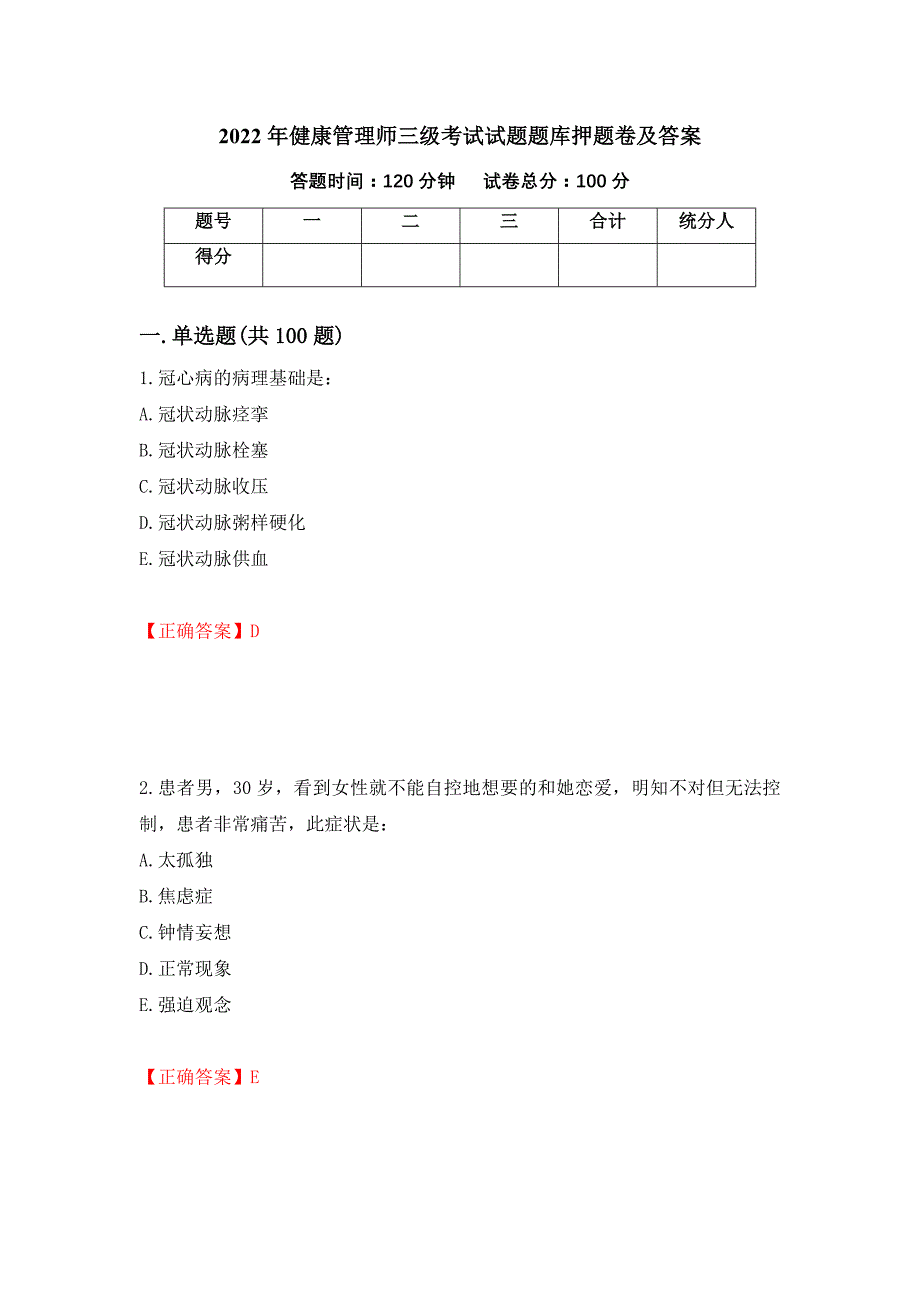 2022年健康管理师三级考试试题题库押题卷及答案（第70次）_第1页