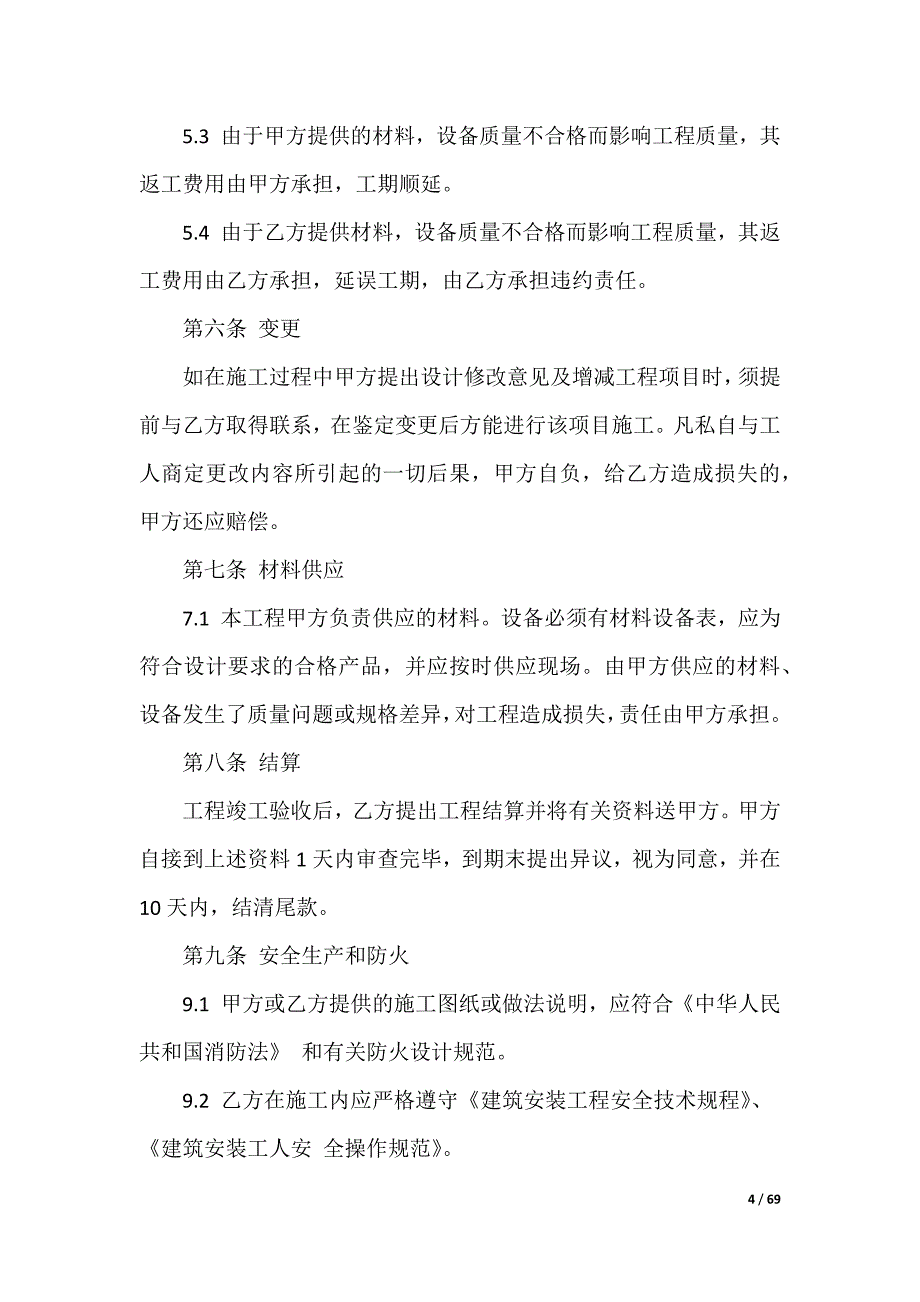 装修施工合同_第4页