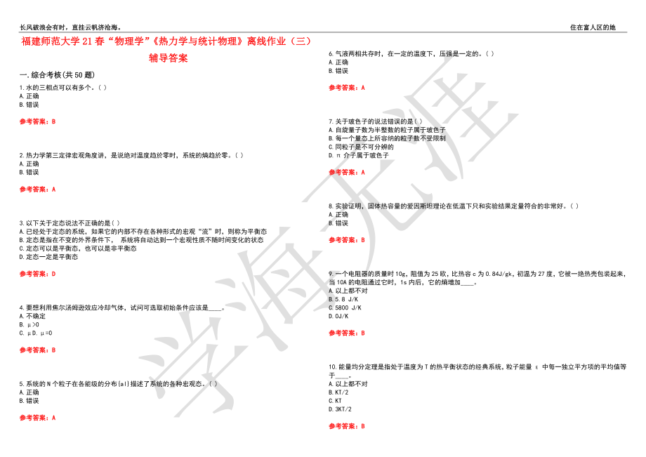 福建师范大学21春“物理学”《热力学与统计物理》离线作业（三）辅导答案2_第1页