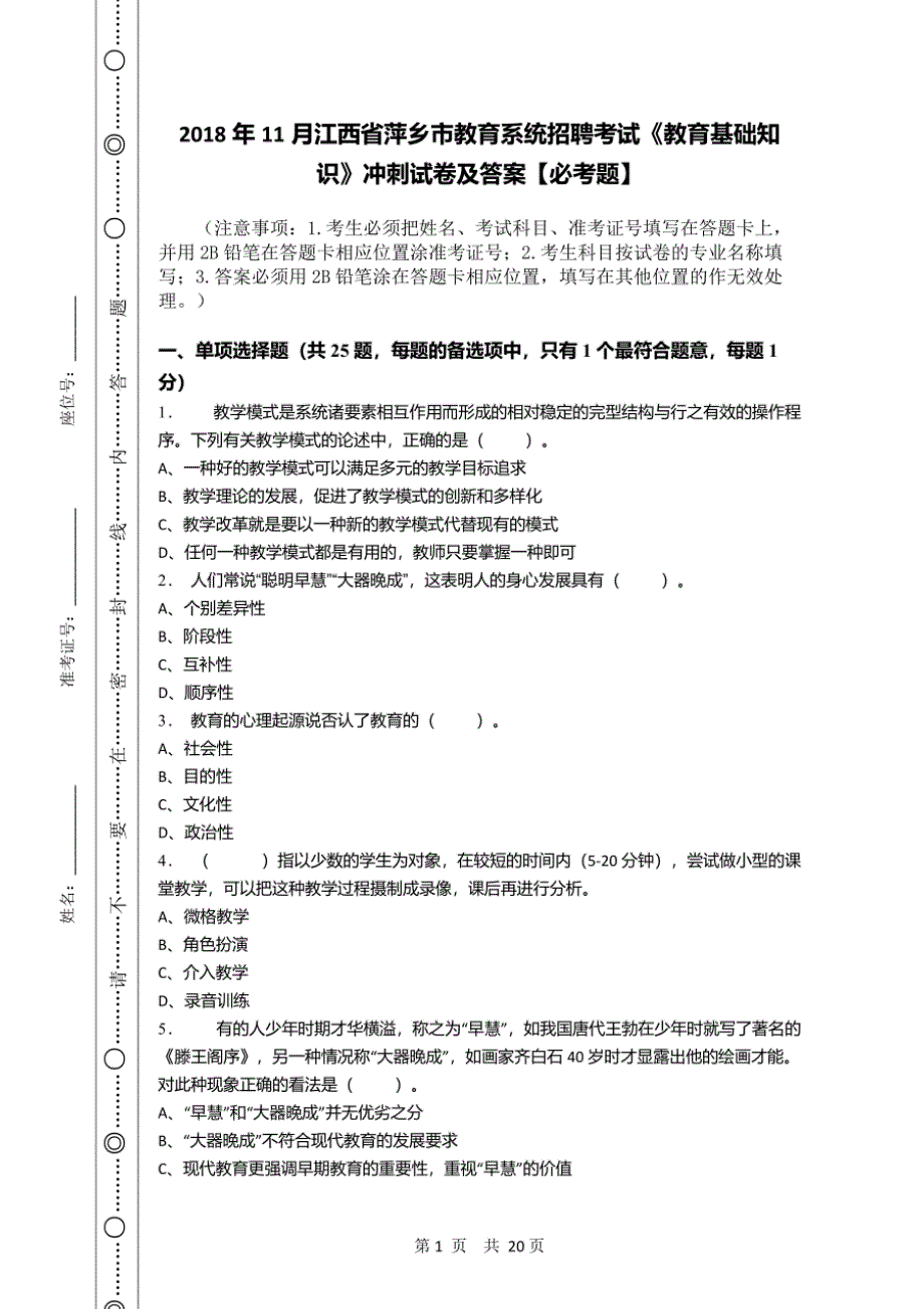 2018年11月江西省萍乡市教育系统招聘考试《教育基础知识》冲刺试卷及详解_第1页