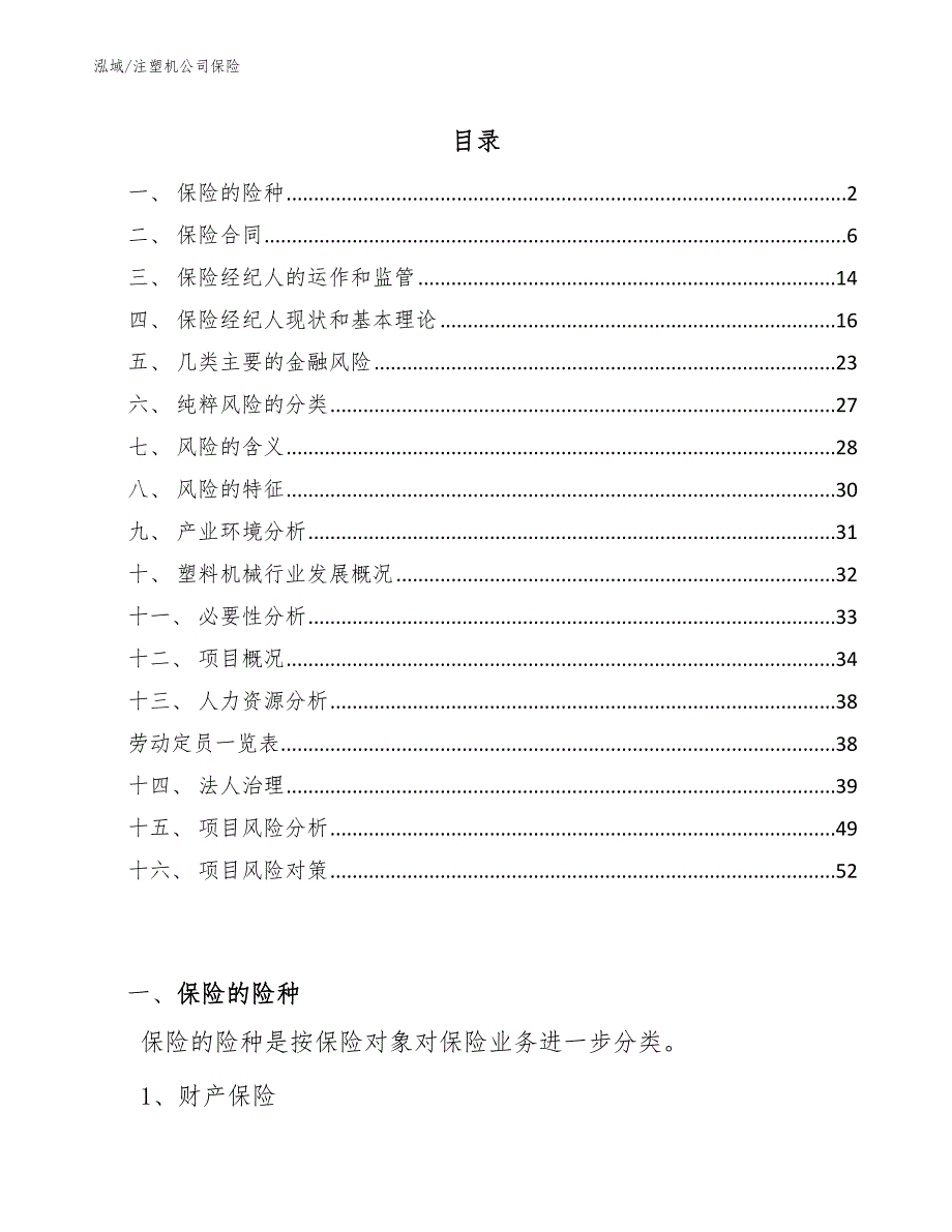 注塑机公司保险（范文）_第2页