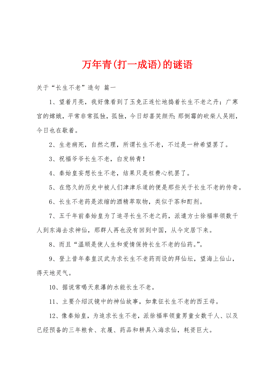 万年青(打一成语)的谜语_第1页