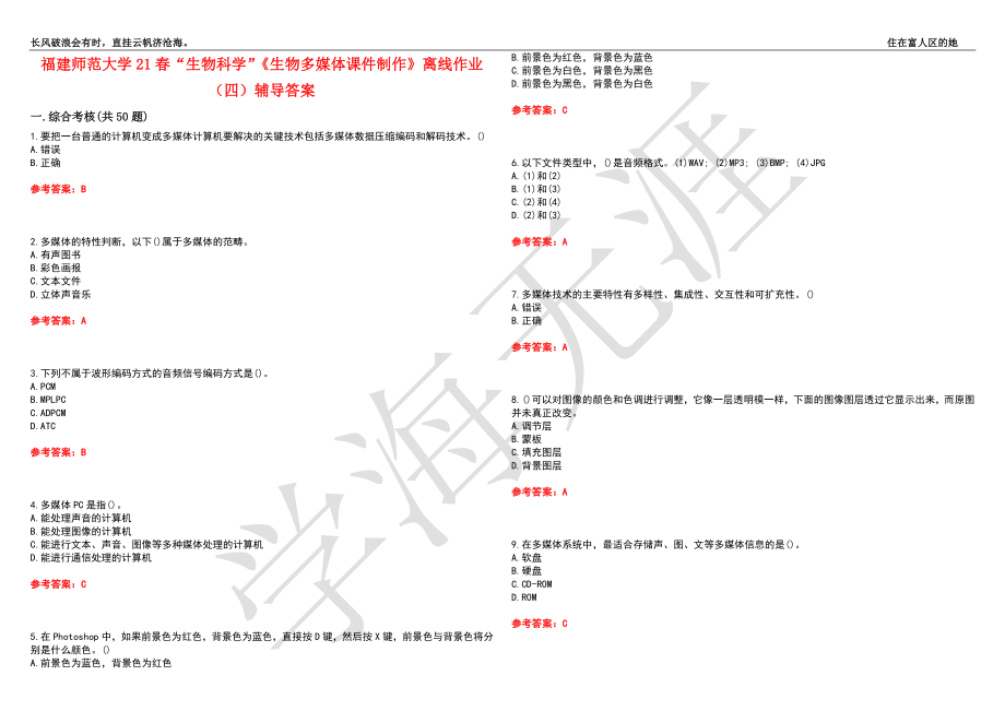 福建师范大学21春“生物科学”《生物多媒体课件制作》离线作业（四）辅导答案5_第1页