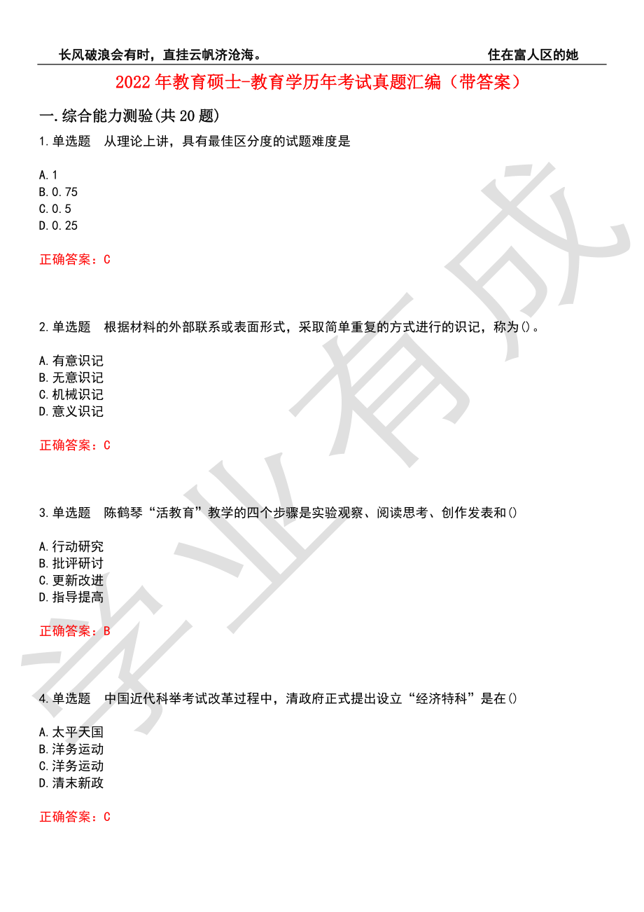 2022年教育硕士-教育学历年考试真题汇编8（带答案）_第1页