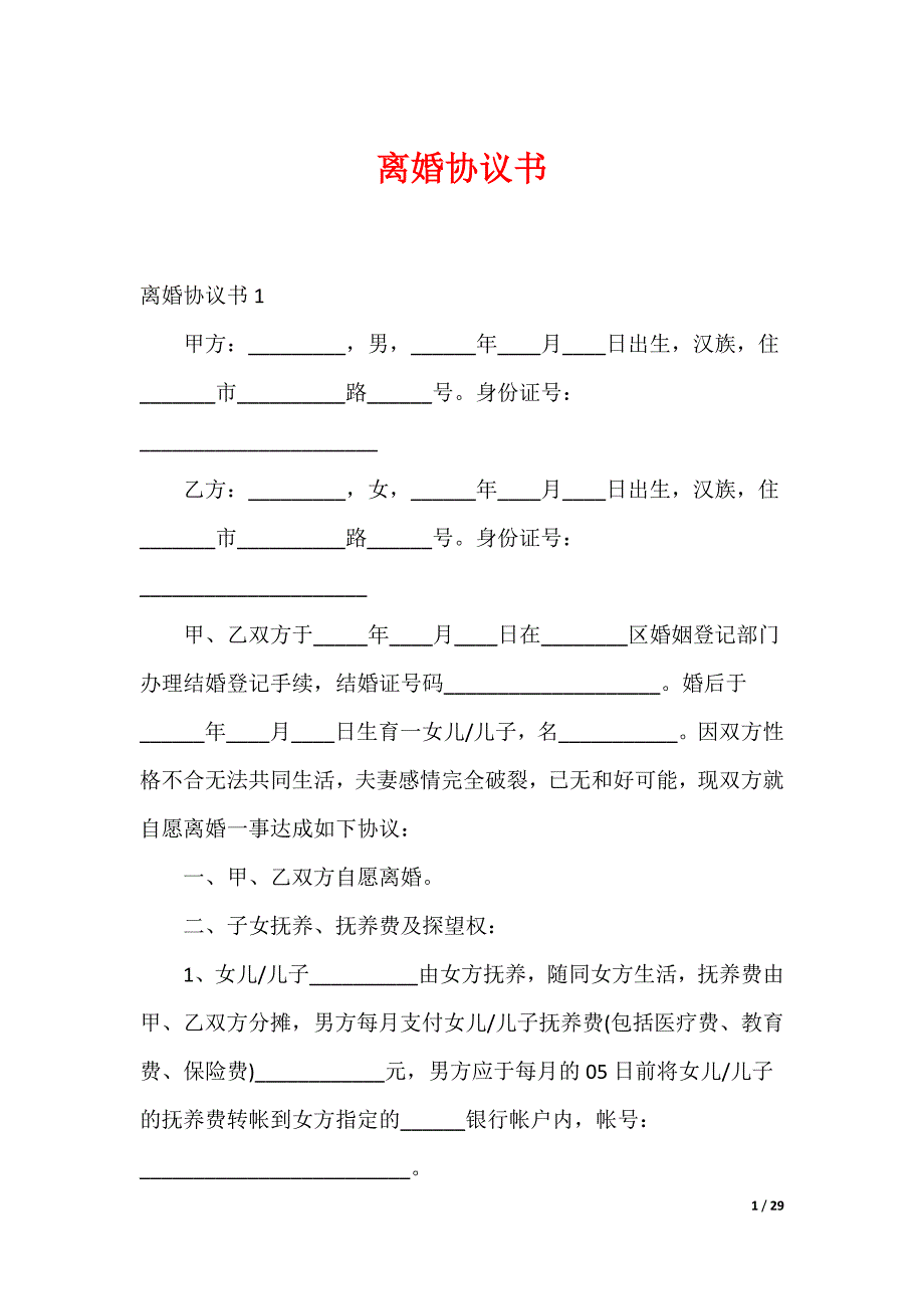 离婚协议书_第1页