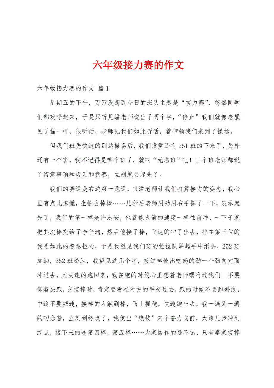 六年级接力赛的作文_第1页