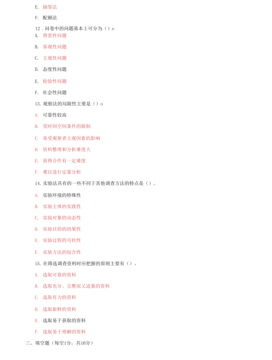 （2022更新）国家开放大学电大专科《社会调查研究与方法》期末试题及答案（试卷号：2196）(1)_第3页