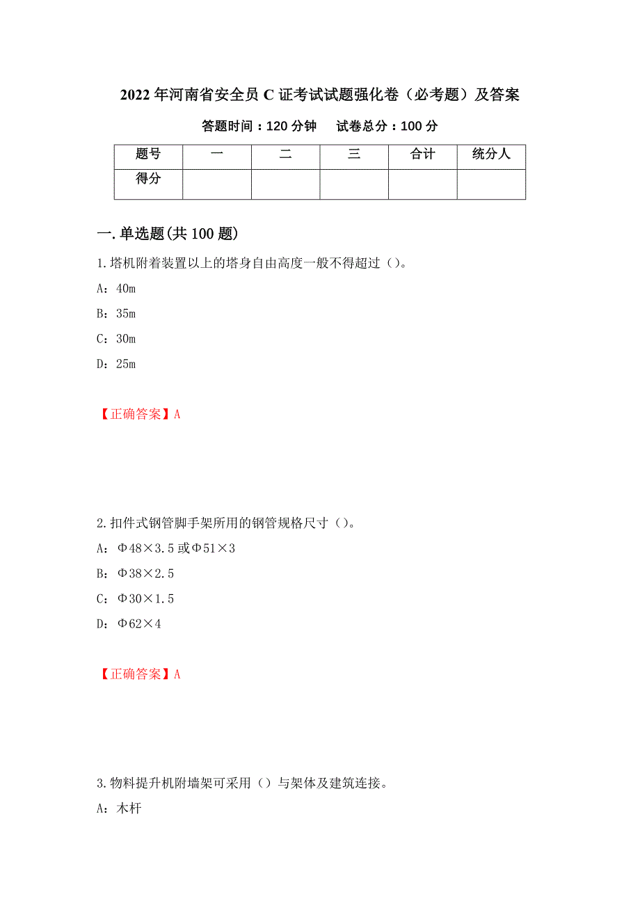 2022年河南省安全员C证考试试题强化卷（必考题）及答案（第65卷）_第1页