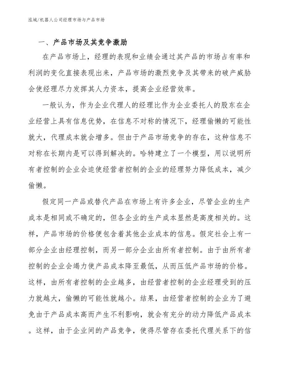 机器人公司经理市场与产品市场【范文】_第3页