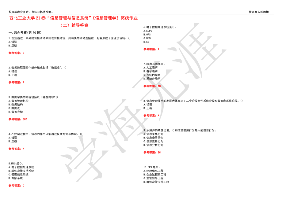 西北工业大学21春“信息管理与信息系统”《信息管理学》离线作业（二）辅导答案7_第1页