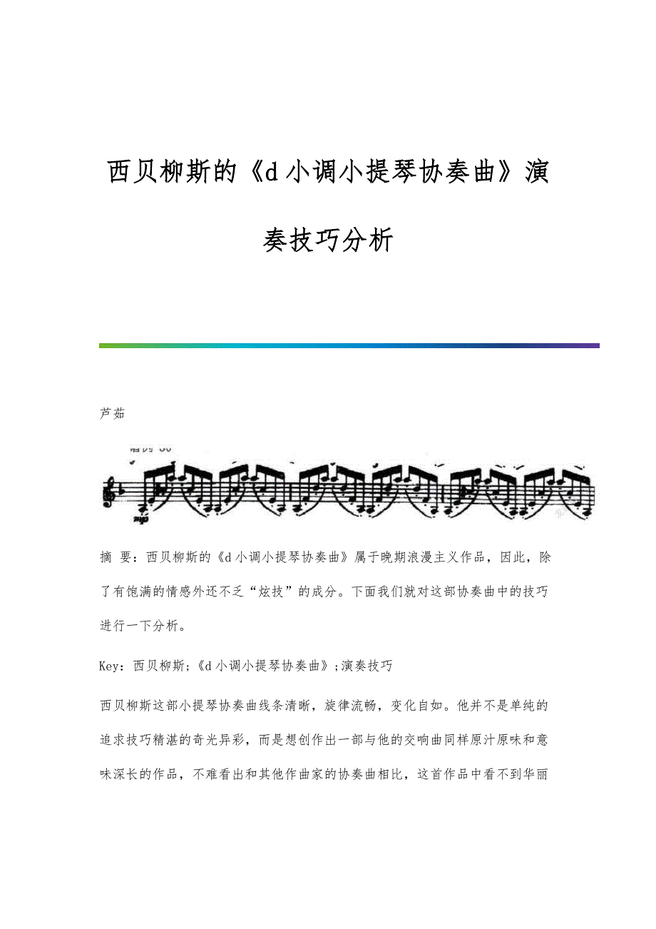 西贝柳斯的《d小调小提琴协奏曲》演奏技巧分析_第1页