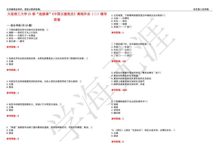 大连理工大学21春“选修课”《中国古建筑史》离线作业（二）辅导答案3_第1页