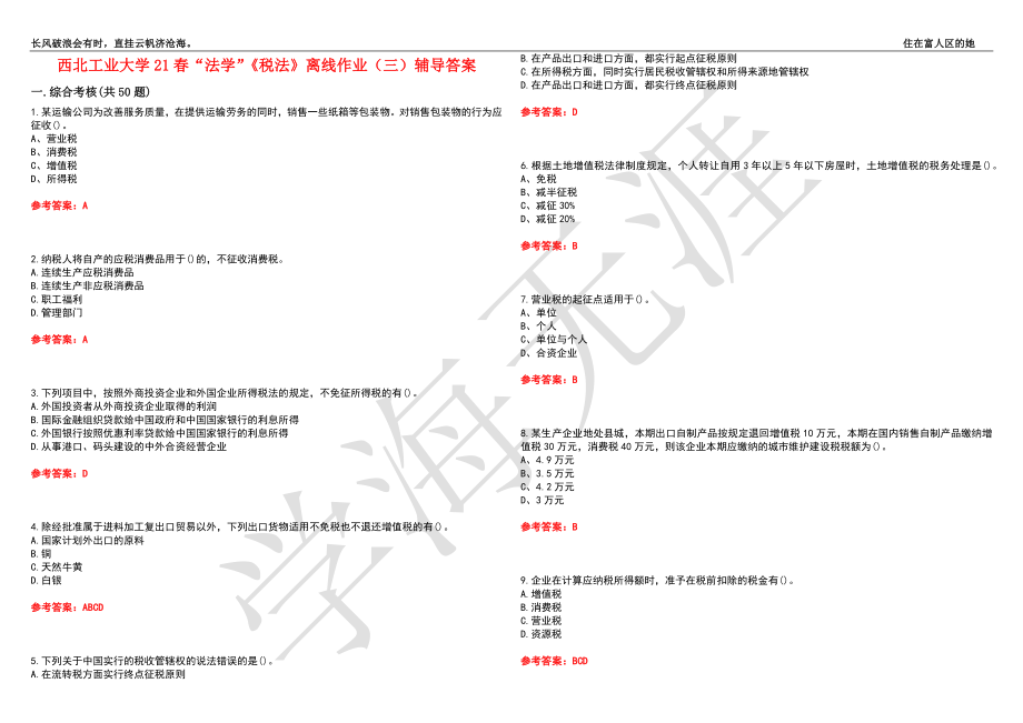 西北工业大学21春“法学”《税法》离线作业（三）辅导答案2_第1页