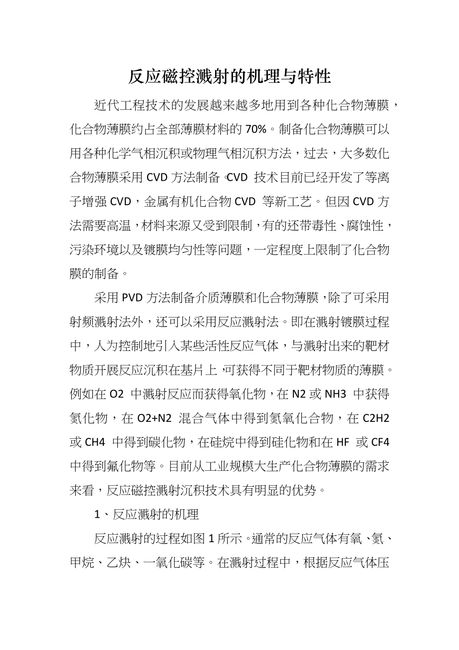 反应磁控溅射的机理与特性_第1页