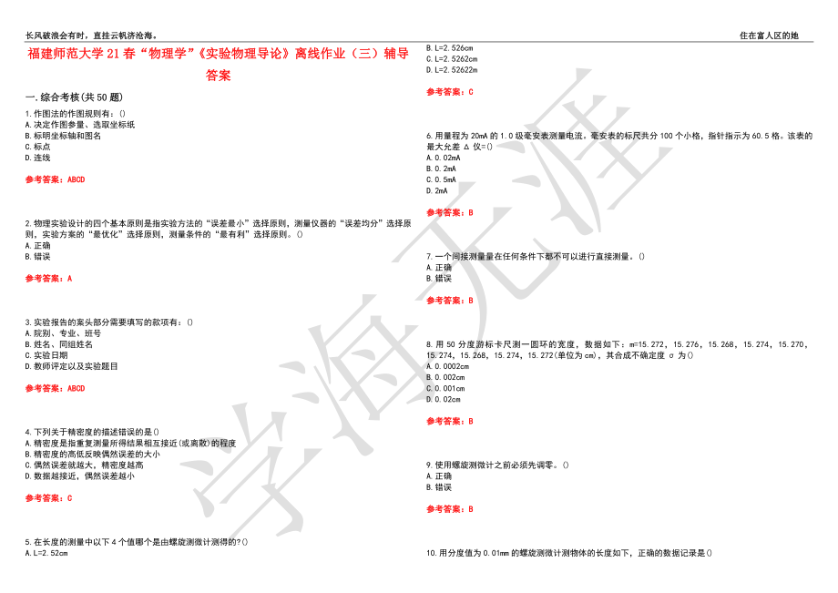 福建师范大学21春“物理学”《实验物理导论》离线作业（三）辅导答案1_第1页