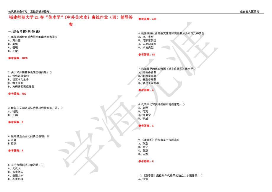 福建师范大学21春“美术学”《中外美术史》离线作业（四）辅导答案9_第1页