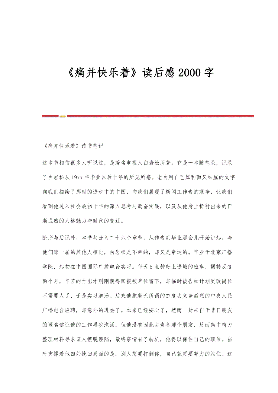《痛并快乐着》读后感2000字_第1页