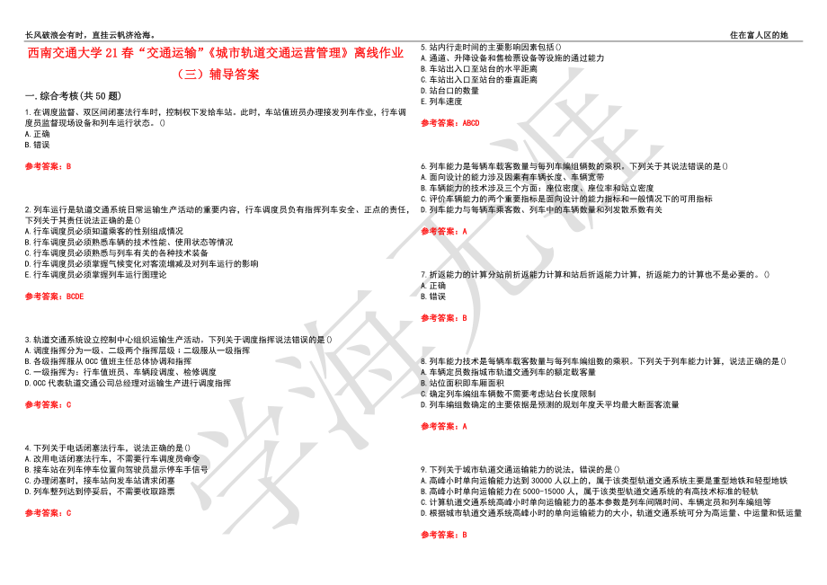 西南交通大学21春“交通运输”《城市轨道交通运营管理》离线作业（三）辅导答案7_第1页