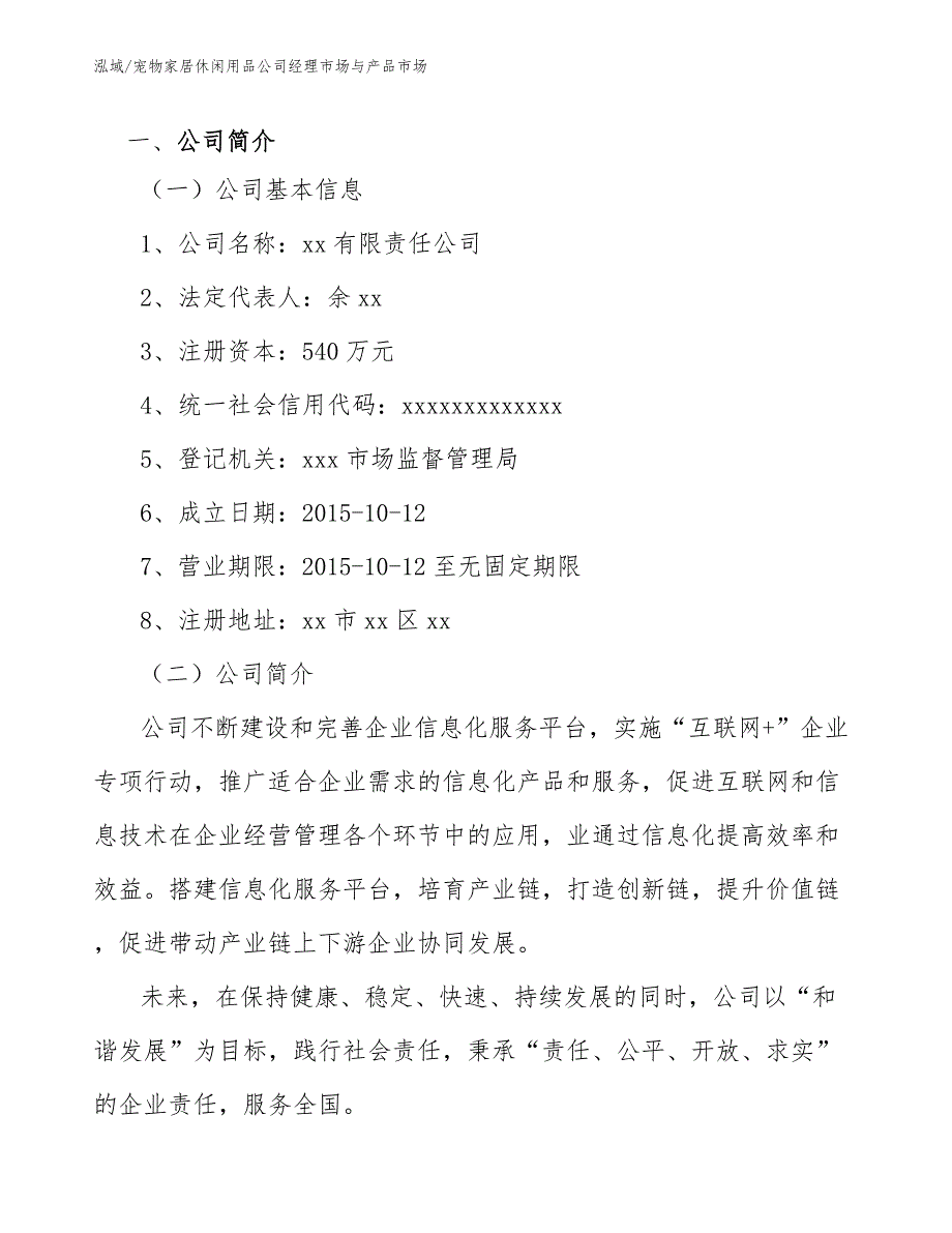 宠物家居休闲用品公司经理市场与产品市场_第2页