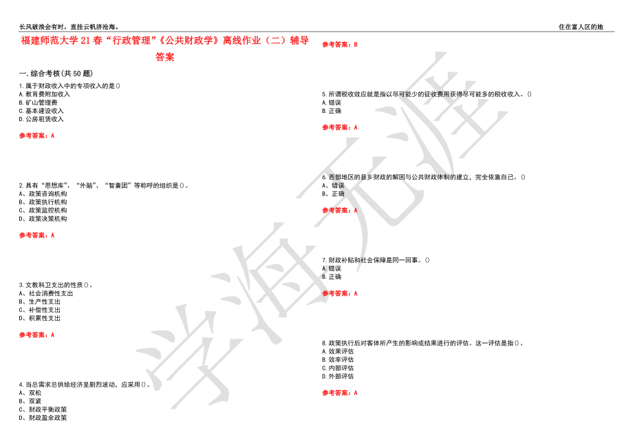 福建师范大学21春“行政管理”《公共财政学》离线作业（二）辅导答案8_第1页